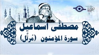 الشيخ مصطفى إسماعيل - سورة المؤمنون (مُرتّل)