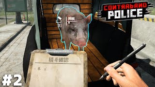 豚……だな……【Contraband Police】＃２