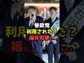 【大炎上】「騙された」の声殺到…福井県知事・移民反対の発言は!?参政党は理由された?が話題#shorts#参政党 #政治