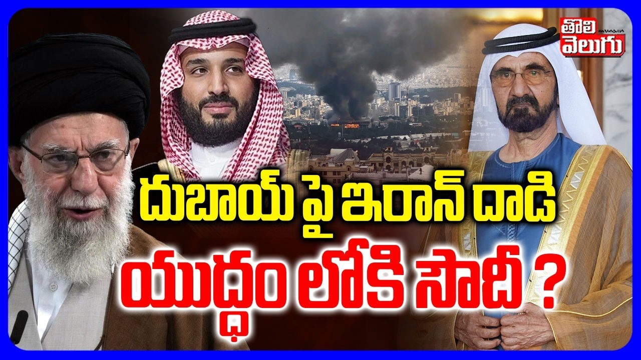 Iran Attack on Dubai 🔴LIVE : దుబాయ్‌ పై ఇరాన్ దా_డి | Israel-Iran War 2026 | Iran Blast | Soudi
