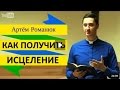 Как Получить Исцеление - Пастор Артем Романюк - Проповеди Христианские