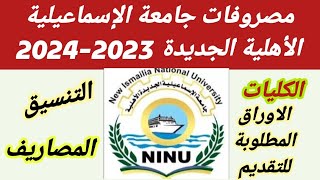 مصروفات جامعة الإسماعيلية الأهلية 2023-2024 تنسيق جامعة الإسماعيلية الأهلية الجديدة 2023-2024