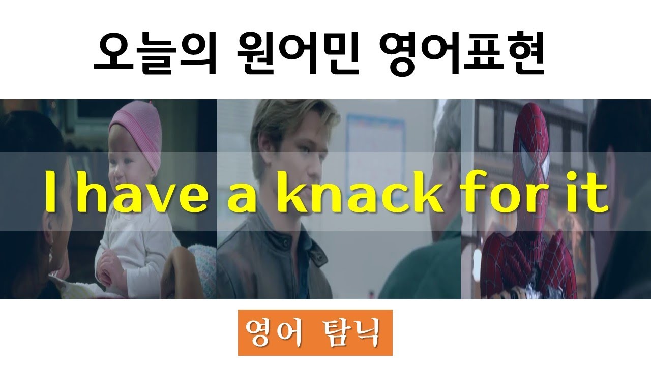 오늘의 원어민 영어 표현 (44) I have a knack for it - YouTube