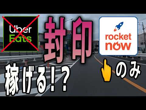 【1年ぶりの検証】Uber Eatsを封印してロケットナウだけで走ったら、あの頃より激渋？それともバブル？ - マツトシ