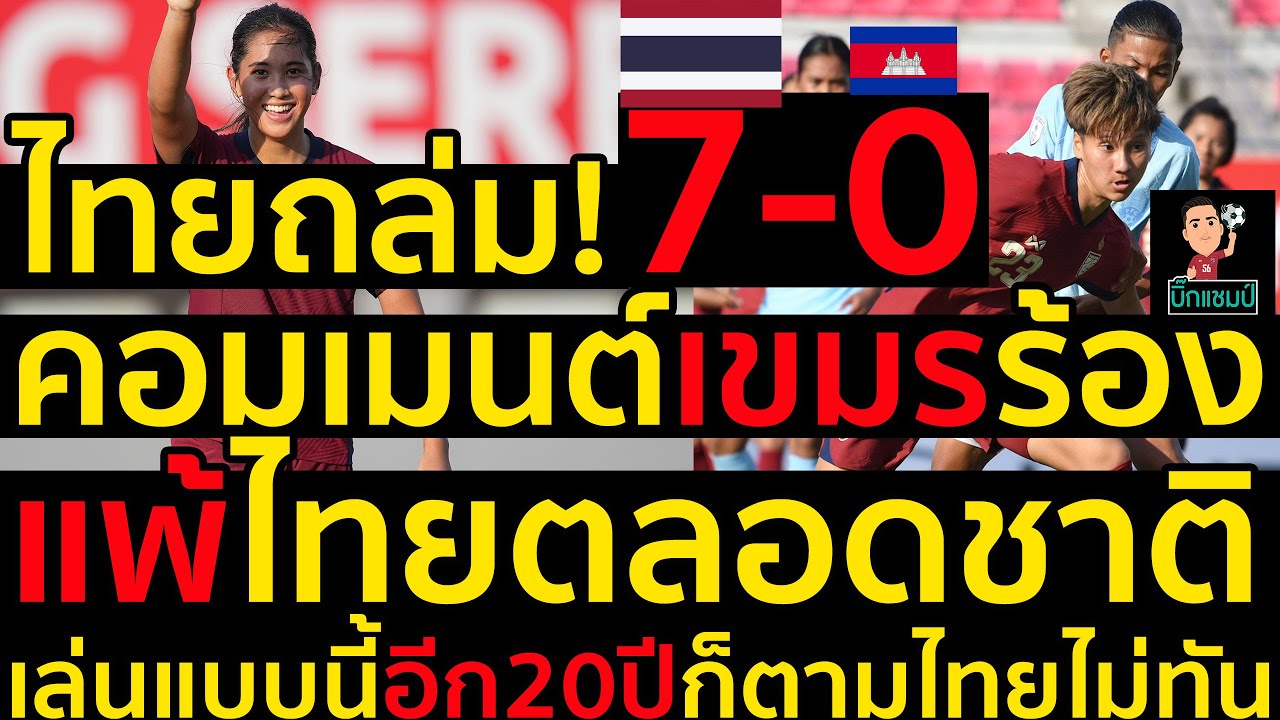 #ด่วน คอมเมนต์เขมรร้องไทยถล่ม!7-0,ครางแพ้ไทยตลอดชาติ,เล่นแบบนี้อีก20ปีก็ตามไทยไม่ทัน