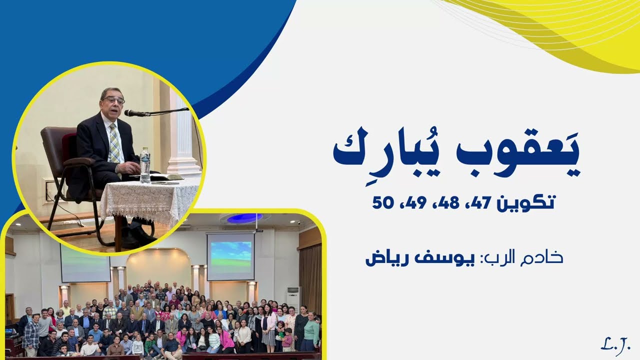 يعقوب يُبارِك - خادم الرب / يوسف رياض