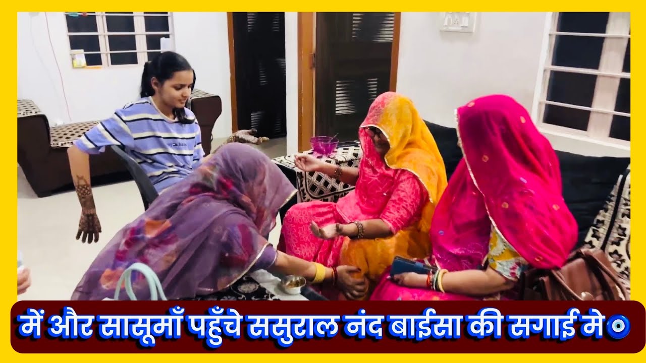 में और सासूमाँ पहुँचे ससुराल नंद बाईसा की सगाई मे🧿