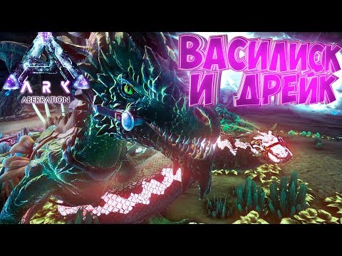 ВАСИЛИСК И ДРЕЙК - Как Приручить в DLC Aberration - ARK Survival Evolved Обзор - #2