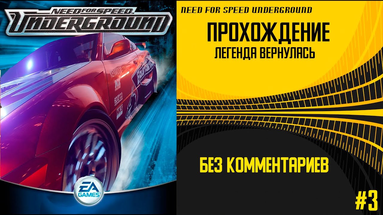 ДЕТСТВО ВЕРНУЛОСЬ | легенда вернулась Need for Speed Underground без комментариев  #3