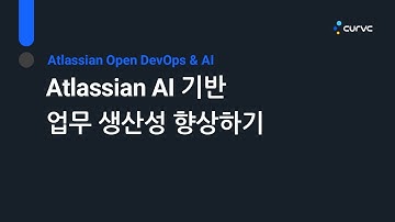 Session 05 Atlassian AI 기반의 업무 생산성 향상하기