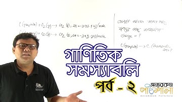 07. Mathematical Problems - Part 02 | গাণিতিক সমস্যাবলি - পর্ব ০২