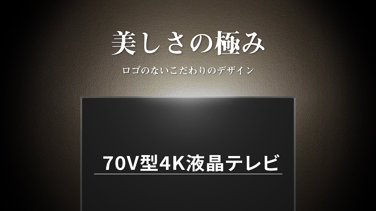 70V型4K 液晶テレビ]PN_70TV1綿半プライベートブランド