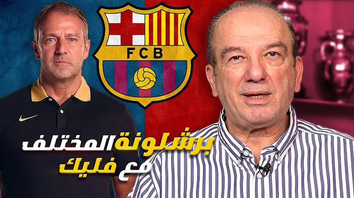 خطوات فليك 🇩🇪 العشر 🔟 لاستعادة هيبة برشلونة 👑🔵🔴