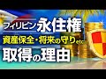 【フィリピン永住権】取得ハードルが低い!日本との相性が抜群のフィリピンビザの魅力【GSR株式会社】