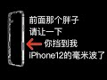 凭什么？！只有美版iPhone12才有毫米波？【全方位了解毫米波和5G技术】