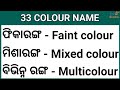 33 COLOUR NAME //COLOUR NAME WORD//ENGLISH COLOUR NAME AND ODIA //