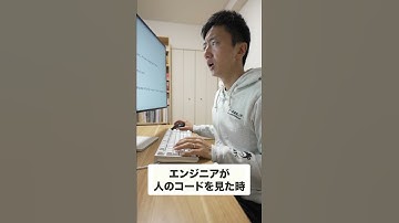 人のコードを見た時【エンジニアあるある】