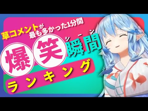 【7月18日】ホロライブ草コメントランキング TOP10 Hololive funny moments ※ネタバレあり