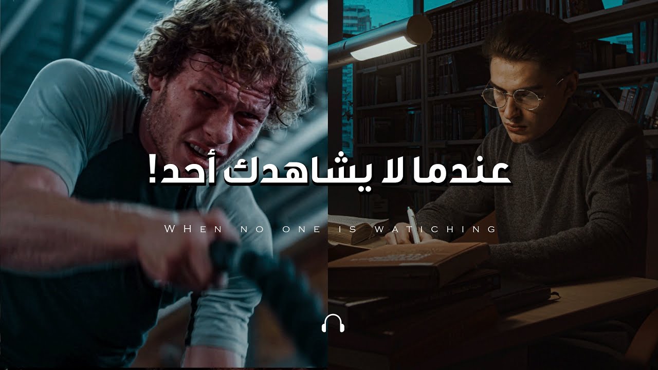 ⁣الطريقة التي يتم بها صناعة الأبطال (عندما لا يشاهدك أحد) | أقوي خطاب تحفيزي