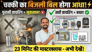 ​Chakki Panel Board Wiring: बिजली बिल आधा करें! 💡 Power Factor &amp; Timer के साथ प्रॉपर वायरिंग