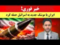 خبر فوری ایران برای نخستین بار موشک سجیل را در حمله به اسرائیل به کار گرفت