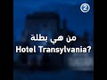 من هي بطلة Hotel Transylvania 