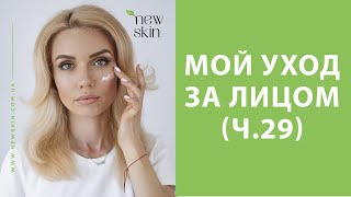 Мой дневной антивозрастной уход за лицом 40+ – обзоры, отзывы, разговоры (029)