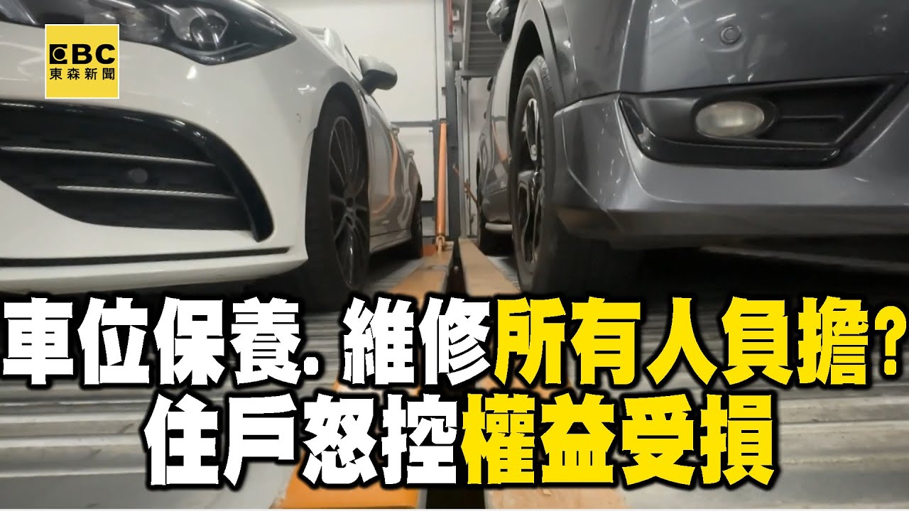 機械車位保養+維修「竟要所有人負擔」？ 住戶控「專款專戶沒在用」權益受損