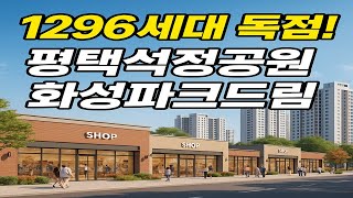 1296세대 독점! 평택석정공원 화성파크드림 단지 상가 분양