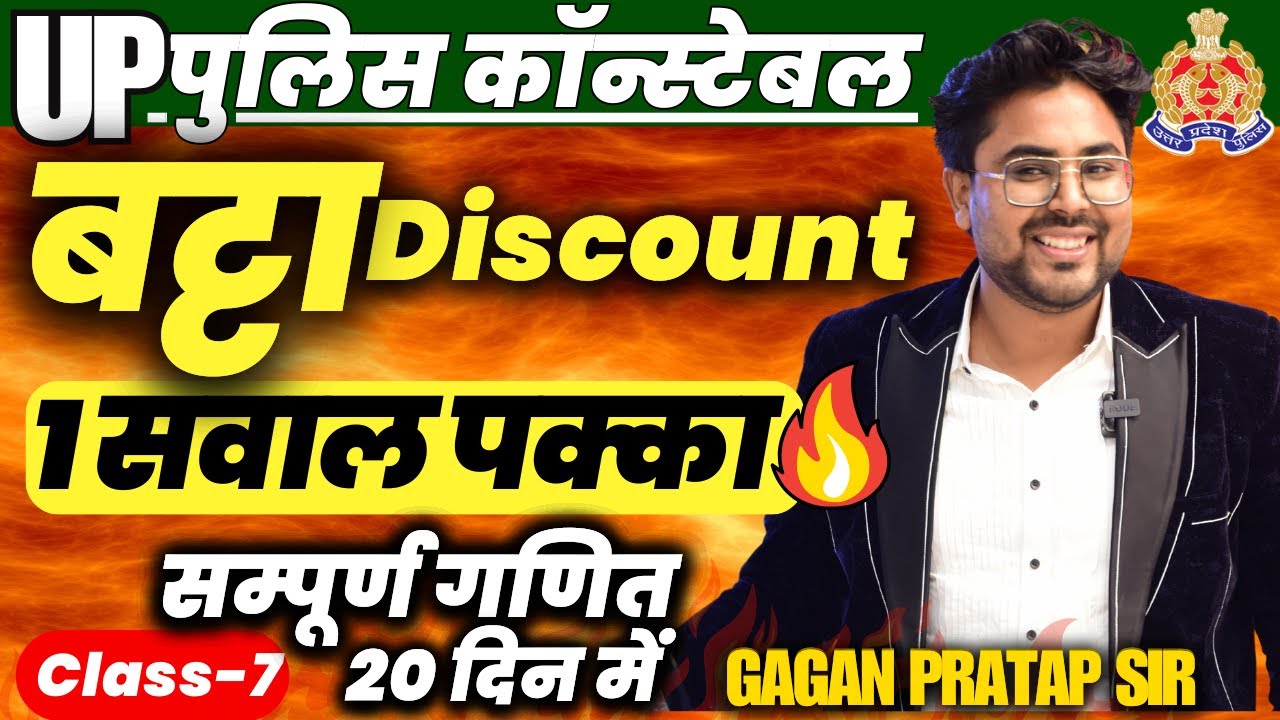 सम्पूर्ण गणित 20 दिन में🔥Class-7 UP Police Constable 2024 Maths |  Discount बट्टा | Gagan Pratap Sir