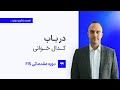 درباب کدال خوانی دکتر بردیا خسروانی 