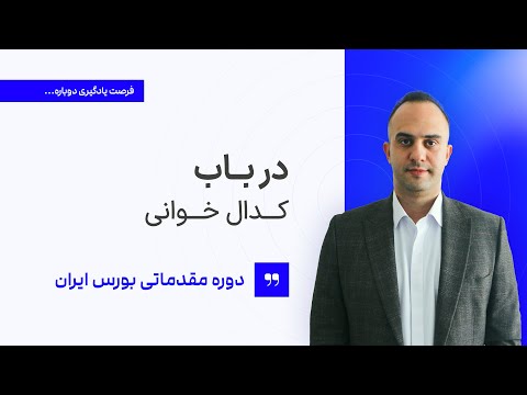 درباب کدال خوانی دکتر بردیا خسروانی