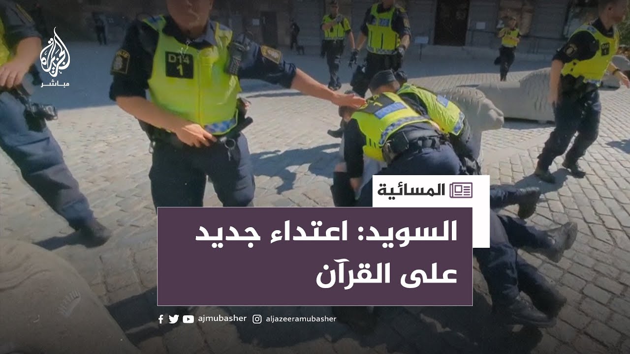 في حماية 150 شرطيا.. اعتداء جديد على القرآن بالسويد