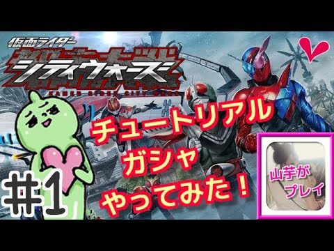 山芋プレイ!仮面ライダーシティーウォーズ!チュートリアルやったよ!