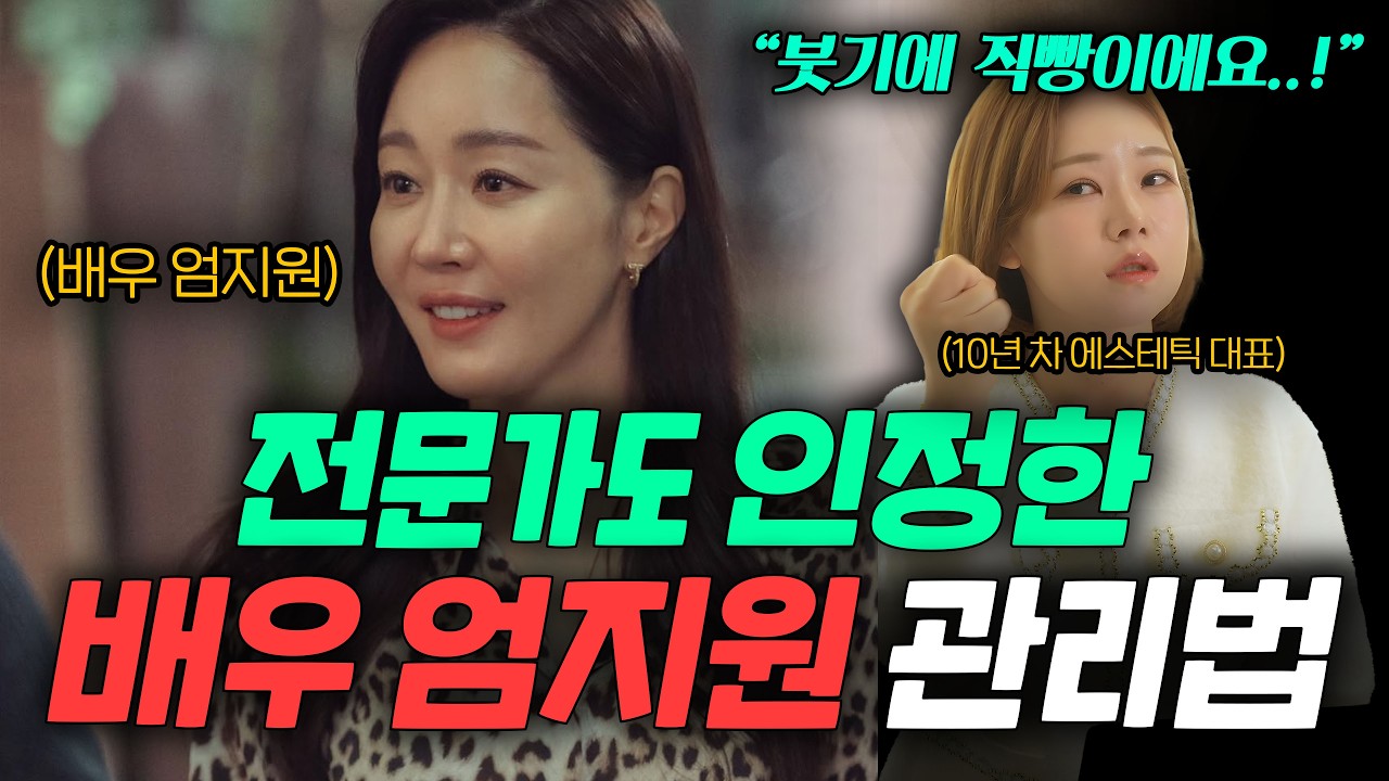 🔥 전문가가 본 배우 엄지원의 셀프 관리법, 진짜 효과 있을까?