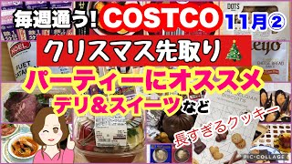 コストコ購入品]クリスマス先取りローストビーフ、白カビサラミ、チョッピーノ、ムール貝でプチパ