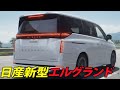 【日産新型エルグランド】10月29日ついに世界初公開！アルファード超えなるか!? 今わかっている最新情報を完全公開！
