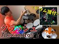 クラッシュ - Alexandrosドラム 叩いてみた【楽譜付】