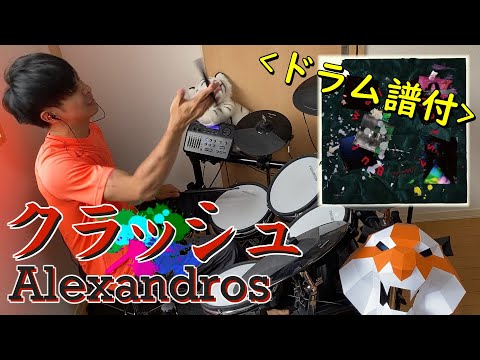 クラッシュ - Alexandrosドラム 叩いてみた【楽譜付】