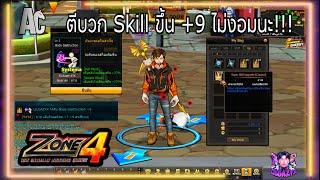 Zone4 Extreme : ตีบวก Skill Sys E+9  ไม่งอมนะ!!!