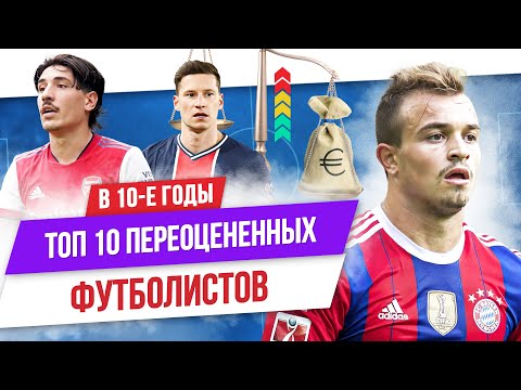 видео: ТОП 10 Переоцененных футболистов в 10-е годы