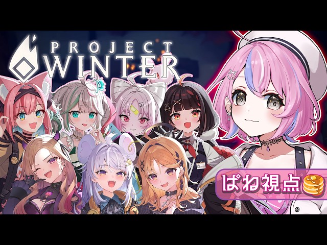 ProjectWinter】初めての雪山人狼！箱メンとやるぞ～！【秘間慈ぱね/ぶ