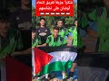 تضامن فريق إتحاد أوشان مع الإخوة الفلسطينيين ورفع علم فلسطين رغم كيد الكائدين 