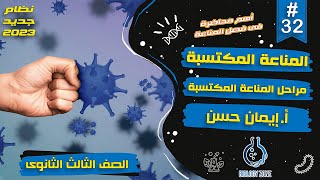 #32 | شرح آلية عمل الجهاز المناعى فى الانسان (المناعة المكتسبة) | احياء تالته ثانوى 2023 | إيمان حسن