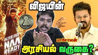 Vijay Political Entry | நல்லதா? கெட்டதா?  | Paari saalan | Vallal Media