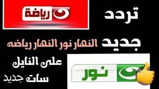 تردد جديد  قناة النهار نور و قناة النهار رياضة على النايل سات 2023