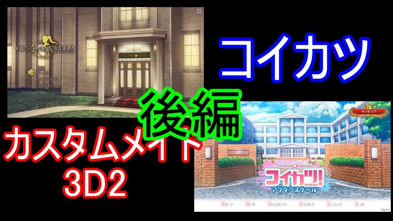 コイカツ、カスタムメイド3D2比較 キャラクリ編 後編 - YouTube