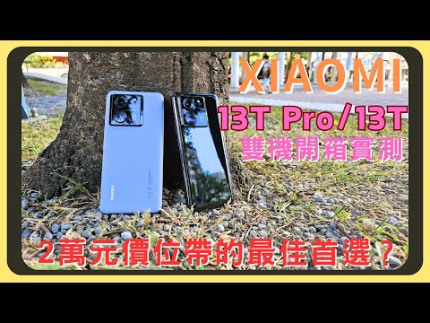 天璣加徠卡！小米13T Pro13T雙機開箱實測！天璣9200+效能測試｜徠卡相機實拍｜發熱續航表現｜120W快充｜IP68防水｜胡少