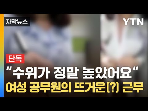   자막뉴스 근무 중 돌변한 공무원 은밀한 그녀의 회사생활 YTN