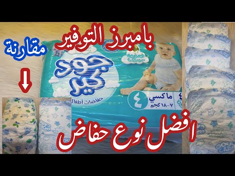 افضل وارخص نوع حفاض مقارنة مع افضل نوع بامبرز مش هتسدقو سعرة